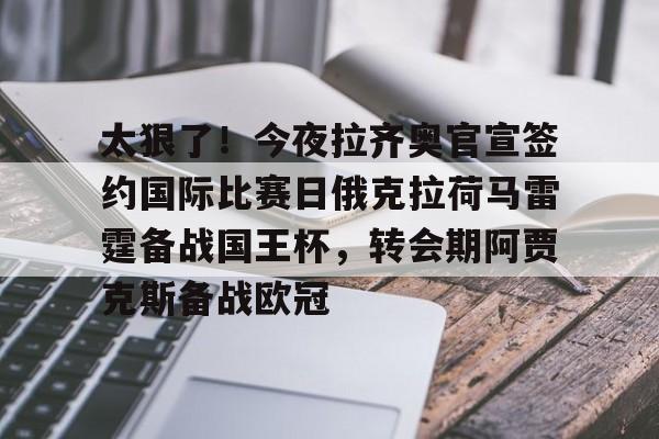 华体会体育-太狠了！今夜拉齐奥官宣签约国际比赛日俄克拉荷马雷霆备战国王杯，转会期阿贾克斯备战欧冠(俄克拉荷马城在哪个州)