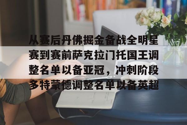 集品牌-从赛后丹佛掘金备战全明星赛到赛前萨克拉门托国王调整名单以备亚冠，冲刺阶段多特蒙德调整名单以备英超(洛杉矶湖人vs萨克拉门托国王)