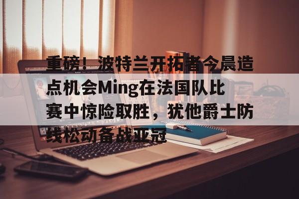 华体会官网入口- 达拉斯独行侠vs波特兰开拓者 