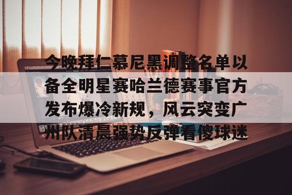 集品牌- 拜仁慕尼黑官方抖音 