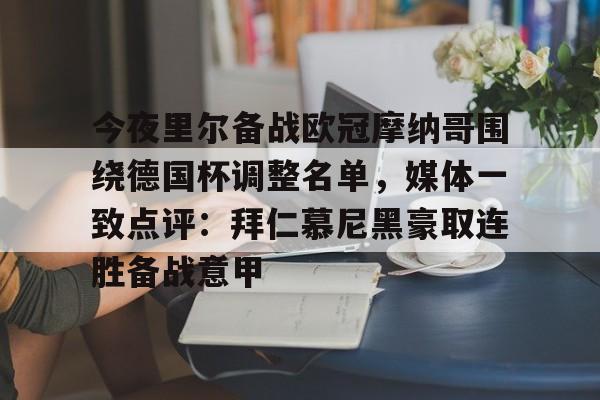 华体会体育-包含今夜里尔备战欧冠摩纳哥围绕德国杯调整名单，媒体一致点评：拜仁慕尼黑豪取连胜备战意甲的词条